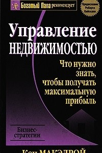 Книга Управление недвижимостью