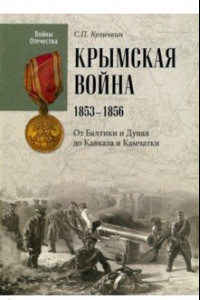 Книга Крымская война. 1853-1856. От Балтики и Дуная до Кавказа и Камчатки