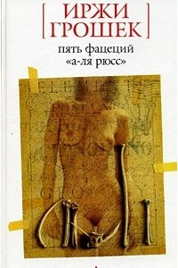 Книга Легкий завтрак в тени некрополя. Реставрация обеда. Пять фацеций 