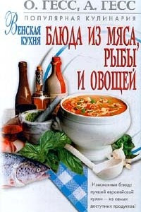 Книга Венская кухня. Блюда из мяса, рыбы и овощей