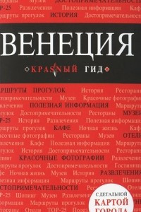 Книга Венеция. Путеводитель