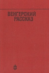 Книга Венгерский рассказ