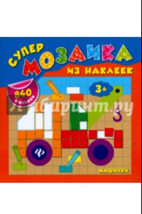 Книга Машинки