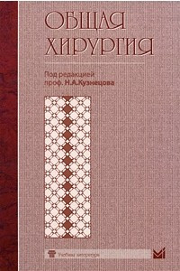 Книга Общая хирургия