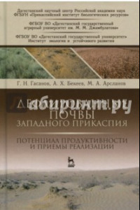 Книга Дефлированные почвы Западного Прикаспия. Потенциал продуктивности и приемы реализации