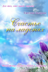 Книга Счастье на ладонях