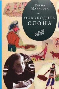 Книга Освободите слона (3-е издание)