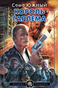 Книга Король Гарлема