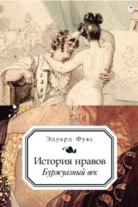 Книга История нравов. Буржуазный век