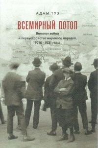 Книга Всемирный потоп. Великая война и переустройство мирового порядка, 1916-1931 годы