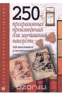 Книга 250 программных произведений для заучивания наизусть для школьников и поступающих в ВУЗы