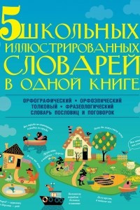 Книга 5 школьных иллюстрированных словарей в одной книге