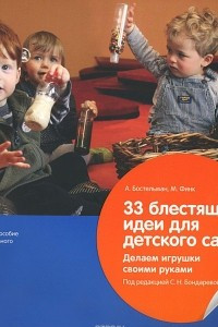 Книга 33 блестящие идеи для детского сада. Делаем игрушки своими руками