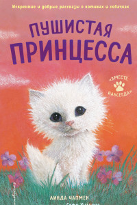 Книга Пушистая принцесса (выпуск 4)