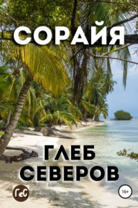 Книга Сорайя