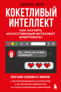 Книга Кокетливый интеллект. Как научить искусственный интеллект флиртовать?