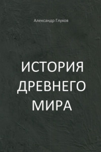 Книга История Древнего мира. Учебное пособие