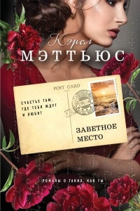 Книга Заветное место