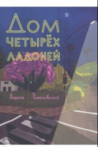 Книга Дом четырех ладоней