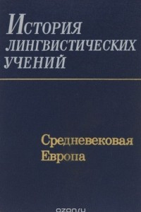 Книга Средневековая Европа