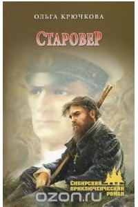 Книга Старовер