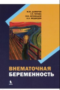 Книга Внематочная беременность