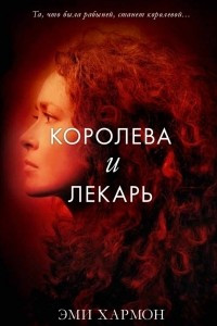 Книга Королева и лекарь