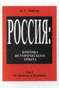 Книга Россия. Критика исторического опыта. Том I. От прошлого к будущему