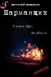 Книга Шарманщик