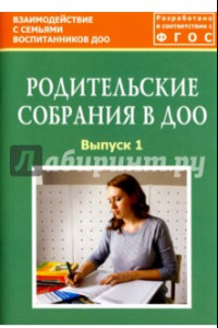 Книга Родительские собрания в ДОО. Выпуск 1. Методическое пособие. ФГОС