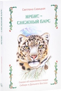 Книга Ирбис - снежный барс. Сказки об охраняемых видах Сибири и Дальнего Востока