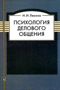 Книга Психология делового общения