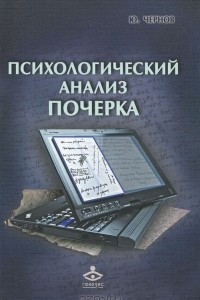 Книга Психологический анализ почерка