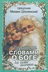 Книга Простыми словами о Боге. Для самых маленьких