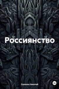 Книга Россиянство