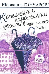 Книга Капелюшки, парасольки и дождь в чужом городе