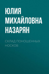 Книга Склад поношенных носков