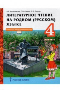 Книга Литературное чтение на родном (русском) языке. 4 класс. Учебник. В 2-х частях. Часть 1