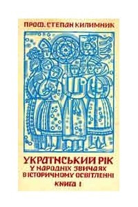 Книга Український рік у народніх звичаях в історичному освітленні (Книга 1)