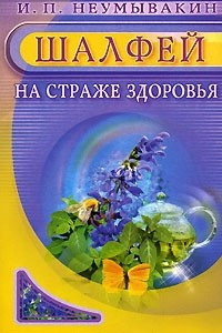 Книга Шалфей. На страже здоровья