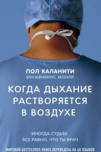 Книга Когда дыхание растворяется в воздухе. Иногда судьбе все равно, что ты врач