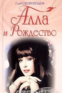 Книга Алла и Рождество