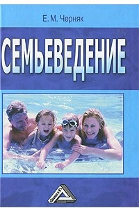 Книга Семьеведение