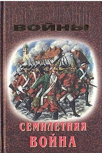 Книга Семилетняя война