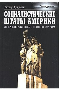 Книга Социалистические Штаты Америки. Дежа-вю, или Новые песни о старом