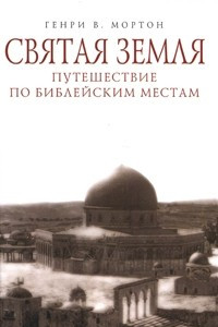 Книга Святая Земля. Путешествие по библейским местам