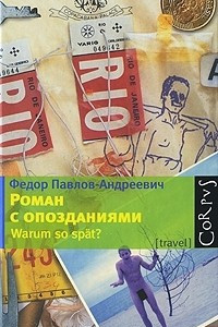 Книга Роман с опозданиями