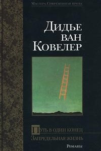 Книга Путь в один конец. Запредельная жизнь