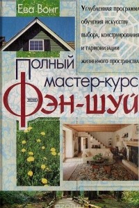 Книга Полный мастер-курс фэн-шуй