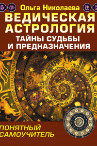 Книга Ведическая астрология. Тайны судьбы и предназначения. Понятный самоучитель